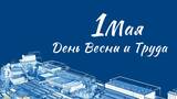 С Праздником Весны и Труда
